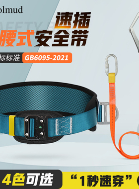 哥尔姆速插单腰式安全带腰带GM3693国标高空作业保险带安全绳套装