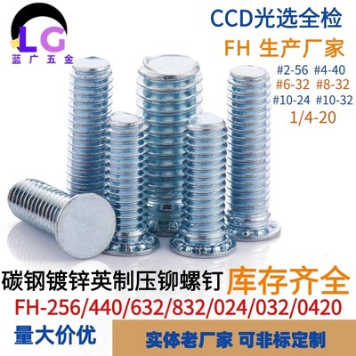 镀锌英制压铆螺钉FH-440/632/832/024/032/0420美制压铆螺丝铆钉