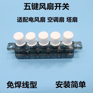 适配美的空调扇冷风扇五建开关AC120-16BW/18D/AC100-T/R/AAF10MB