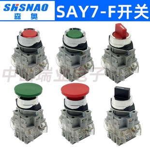 上海森奥SAY7 F按钮开关蘑菇头点动自复位旋钮开关启动按钮LAY3
