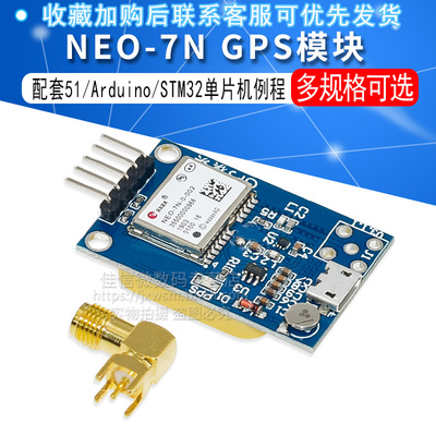 GPS模块 NEO-6M 卫星定位 51单片机 Arduino STM32 例程NEO-7N