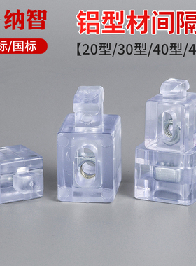 间隔连接块2020/3030/4040/4545欧标国标铝型材板材固定座胶粒块