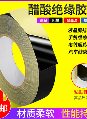 黑色醋酸胶布 包扎液晶屏线排汽车维修线束捆扎固定耐磨绝缘胶带