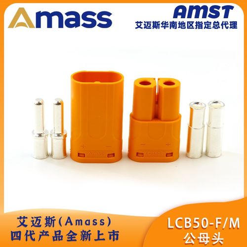 艾迈斯Amass LCB50-M/F插头电动锂电池接插件2芯锁扣式大电流端子