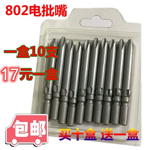 优质台湾S2钢801电动5螺丝刀头802电批头电批咀6mm电批嘴十字包邮