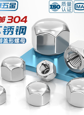 矮型盖形螺母304不锈钢六角盖帽盲孔装饰丝螺帽矮头盖型M3M5-M20