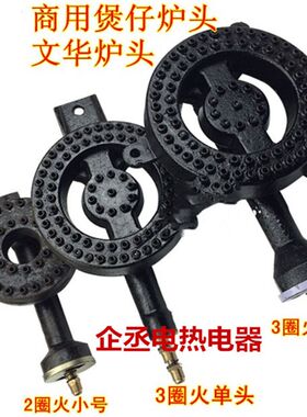 商用文华/文化炉头煲仔饭炉头砂锅炉头煲仔炉头炉灶配件