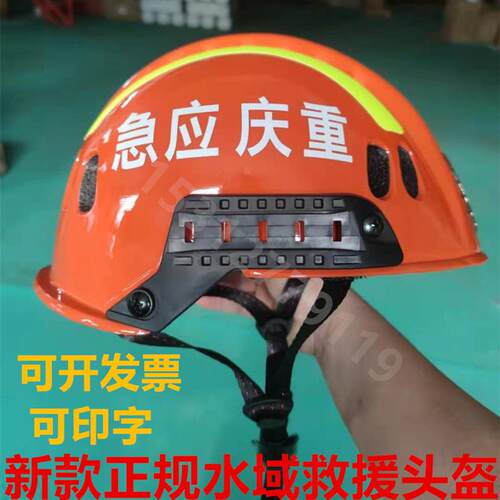 水上救援头盔 水域安全救生头盔救援头盔 带反光条 统型水域头盔