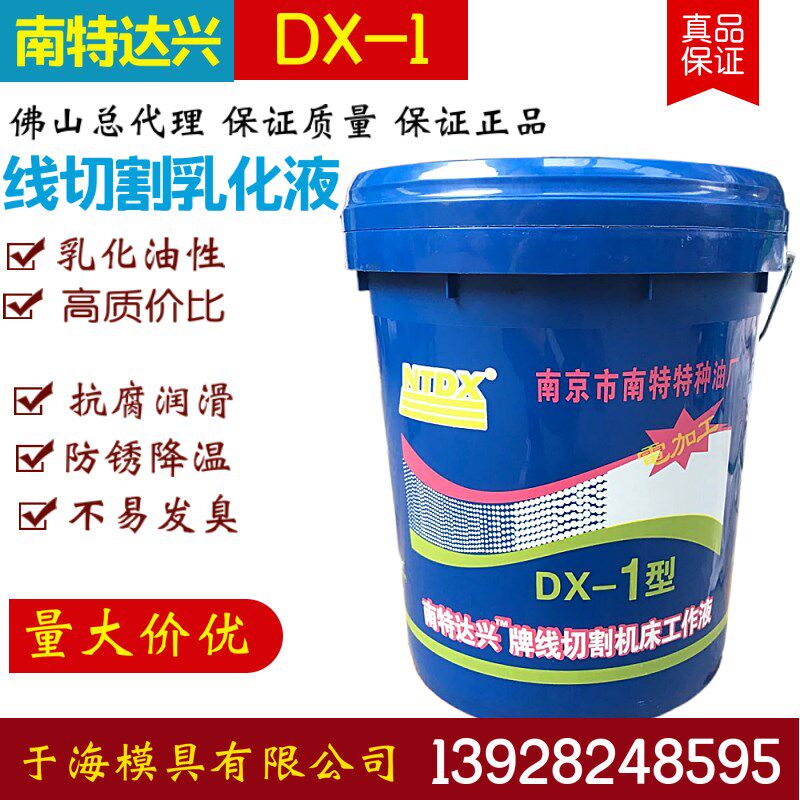 于海 线切割液乳化液南特达兴新牌DX-1胶桶装工作液 皂化油 包邮