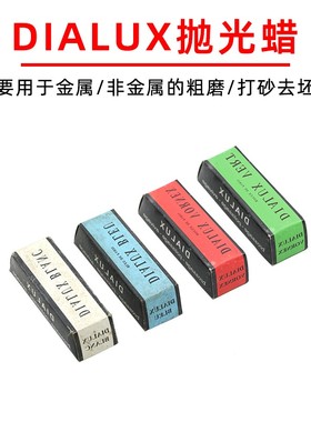 DIALUX抛光蜡红蜡绿蜡青蜡白蜡蓝蜡金属镜面抛光蜡膏打磨蜡块蜡砖