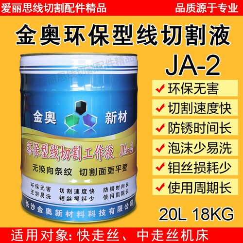 金奥环保线切割工作液 线切割油 切削液 冷却液 JA-2 水基型