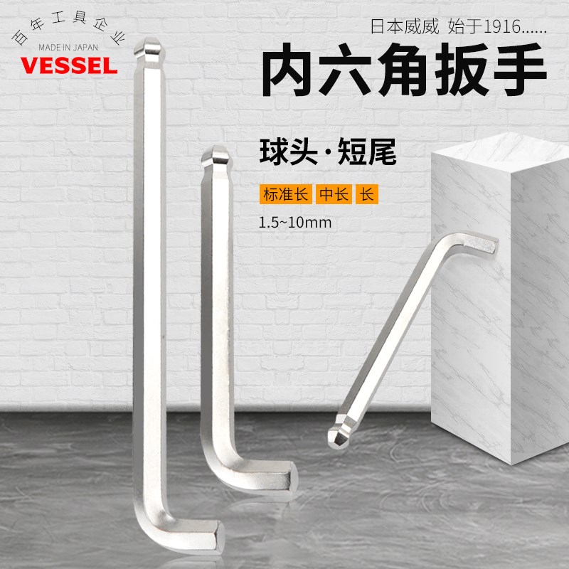 日本VESSEL威威内六角扳手短头特长单支狭窄空间球头公制内六角匙