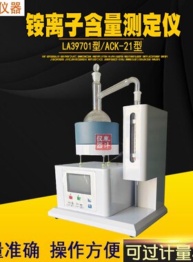 LA39701铵离子含量测定仪 铵离子测定仪加热功率无级可调蒸馏时间