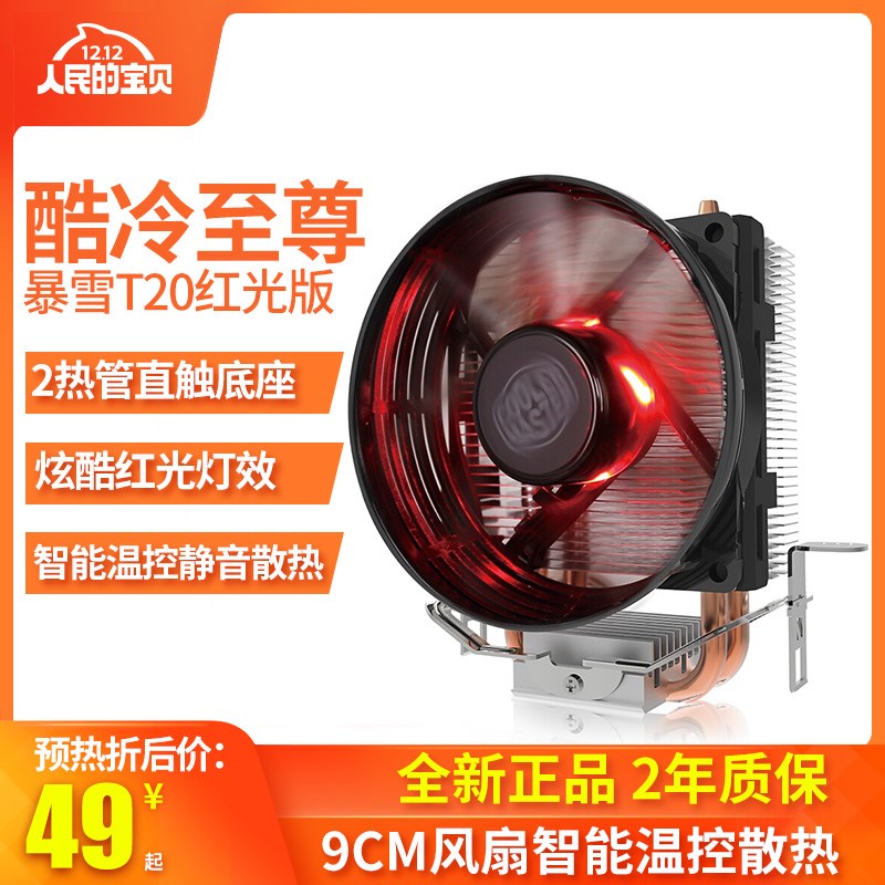 酷冷至尊暴雪T20台式机CPU风扇775/1155/AMD电脑散热器 红光版
