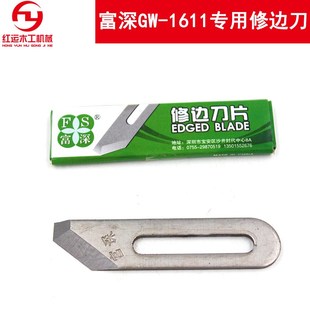 富深GW1611木皮修边器刀片 直线刮边器相片装饰画裁剪修边器刀片