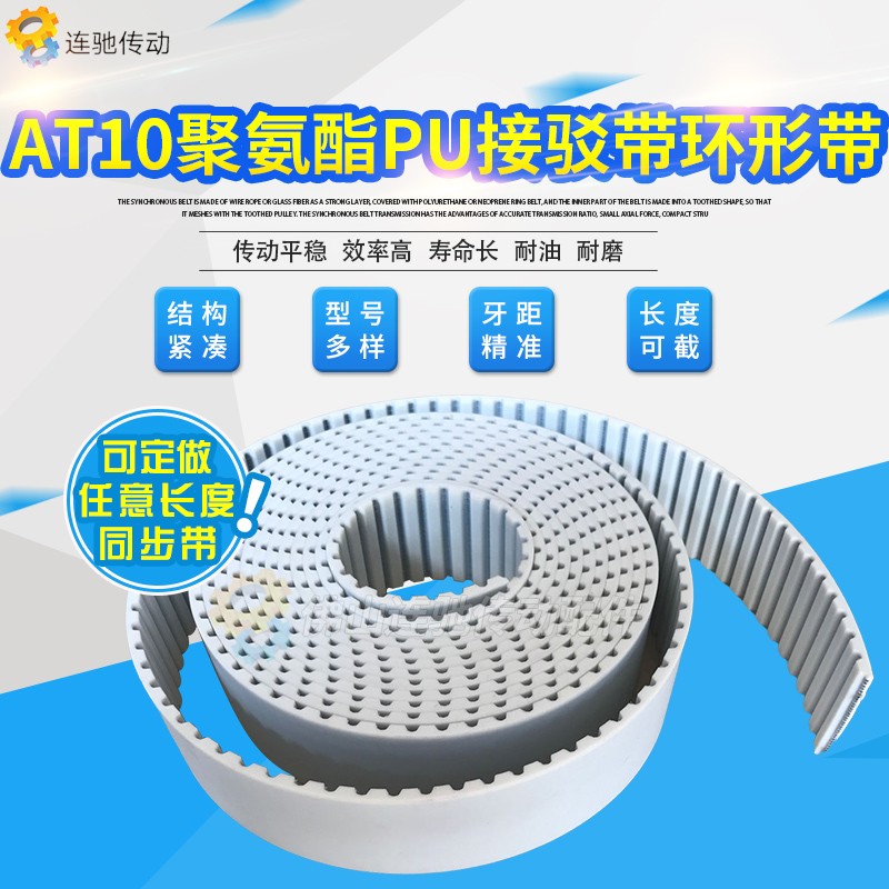 聚氨酯 钢丝 开口带 AT10同步带 PU 开口同步带/各种规格橡胶同步