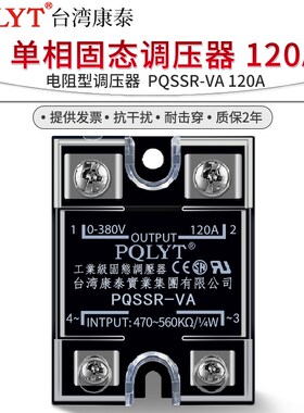 台湾康泰 PQSSR-VA 单相固态调压器 120A 电阻型 SSVR 电位器调节