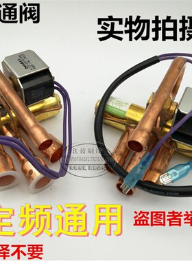 包邮全新,空调冷暖1P 2匹 3P 5匹 外机四通阀冷媒换向阀