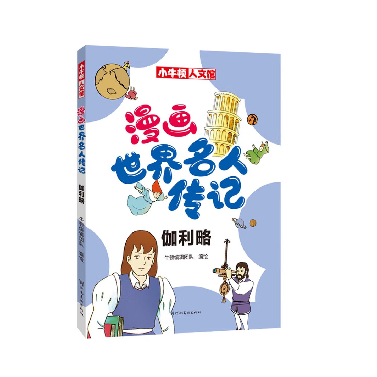 小牛顿人文馆 漫画世界名人传记 伽利略 儿童人物经典励志故事书 儿童历史科普书课外阅读书 河南美术出版社,书籍/杂志/报纸,其它儿童读物,淘宝优惠券,粉丝福利购,淘宝优惠卷