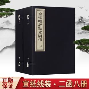 金圣叹评点水浒传 线装书籍 四大名著之一 水浒传 宣纸古籍国学经典 二函八册 繁体竖排 古典小说书籍