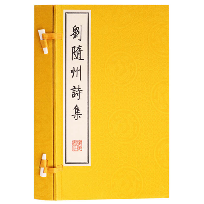 刘随州诗集 刘长卿 线装书 唐诗选集国学经典古籍 一函二册 宣纸 古诗词大会 广陵书社