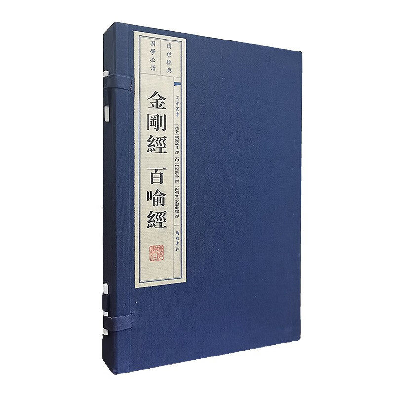 金刚经百喻经  宣纸线装一函2册 金刚般若波罗蜜经繁体字书籍 国学经典 广陵书社,书籍/杂志/报纸,其它小说,淘宝优惠券,粉丝福利购,淘宝优惠卷