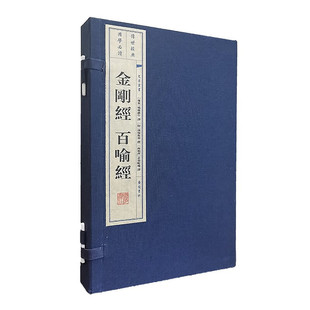 金刚经百喻经  宣纸线装一函2册 金刚般若波罗蜜经繁体字书籍 国学经典 广陵书社