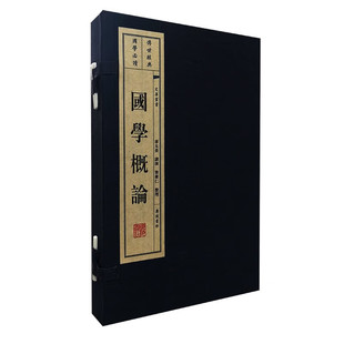 国学概论 宣纸线装 一函2册 文华丛书 古代学术整理 中国传统学术 中国文学史研究书籍 广陵书社