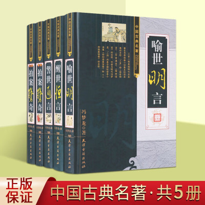 三言二拍全五册 无删减 警世通言喻世明言醒世恒言初刻二刻拍案惊奇 中国古典小说 冯梦龙 国学经典足本