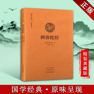 阿弥陀经 鸠摩罗什 国学经典 全本布面精装 典藏版 佛教思想 净土宗 佛经 哲学书籍 中州古籍出版社