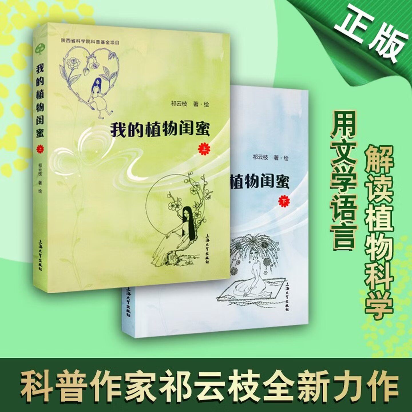 植物书籍 我的植物闺蜜 全2册 祁云枝 中高考考题同作者 人性化植物 植物学科普百科 生态环保书籍 上海大学出版社