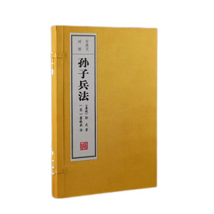中英文对照孙子兵法 1函1册 古代兵学理论 古代军事书籍 线装书局