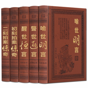 三言二拍 全套足本精装皮面全集警世通言醒世恒言喻世明言初刻拍案惊奇二刻两拍经典中国历史古典文学小说 天津古籍
