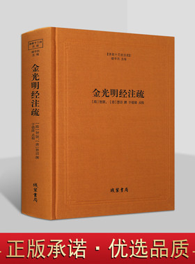 佛教十三经注疏 金光明经注疏(隋)智顗(唐)慧沼撰于德隆点校简体横排本大藏经佛经原文原著注释 线装书局