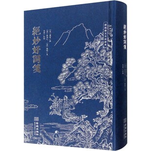 绝妙好词笺 中国古典小说 诗词 宋末周密编选南宋词集附录各种方志笔记 金城出版社
