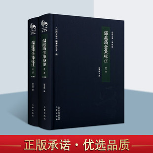 温庭筠全集校注 山西文华 套装2册 温庭筠诗集花间集 文学书籍 国学经典古籍 三晋出版社