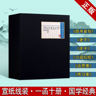 国学基础原典九种 国学启蒙经典 国学古籍 宣纸线装 一函十册 四书章句老子庄子传习录近思录六祖坛经 广陵书社