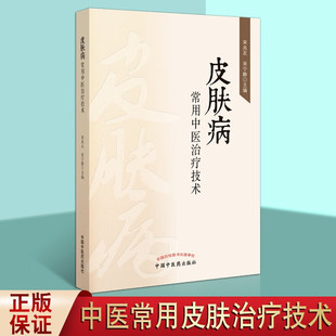 皮肤病常用中医治疗技术 宋兆友 中医皮肤病学书籍 医学书籍 中国中医药出版社