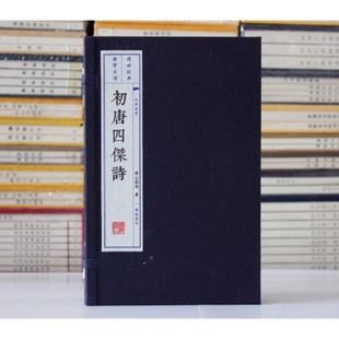 初唐四杰诗集 宣纸线装 1函2册 王勃 杨炯 卢照邻 骆宾王古诗集作品书籍 唐诗鉴赏 中国古代诗词集 广陵书社