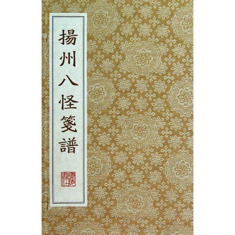 扬州八怪笺谱 宣纸线装 一函2册 山水人物画 名家国画鉴赏赏析 广陵书社