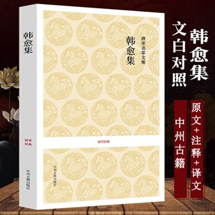 韩愈集 韩愈文集唐宋名家文集  唐宋八大家文集散文集选集诗选诗集文选书籍 中州古籍出版社