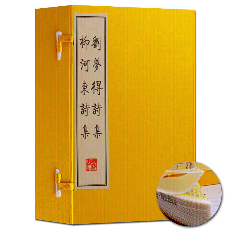 线装书 刘梦得柳河东诗集 国学经典 刘禹锡柳宗元 唐诗集 一函三册 宣纸古籍 广陵书社