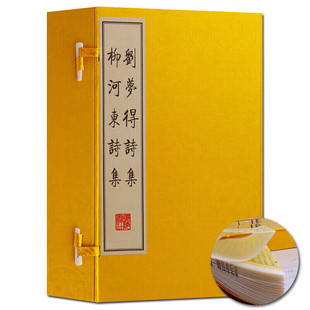 线装书 刘梦得柳河东诗集 国学经典 刘禹锡柳宗元 唐诗集 一函三册 宣纸古籍 广陵书社