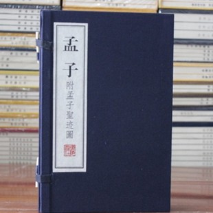 孟子 附孟子圣迹图 文华丛书 宣纸 12开线装 繁体竖排 中国古代古典文学哲学 广陵书社