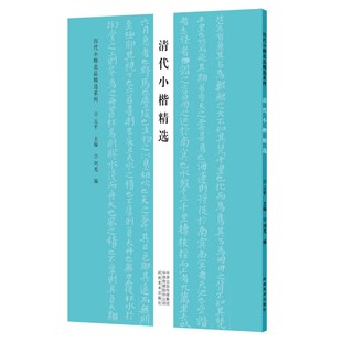 清代小楷精选 历代小楷名品精选系列 书法集 傅山朱耷王文治字帖9种作品集 书法碑帖赏析书籍 小楷毛笔字帖临摹 河南美术出版社