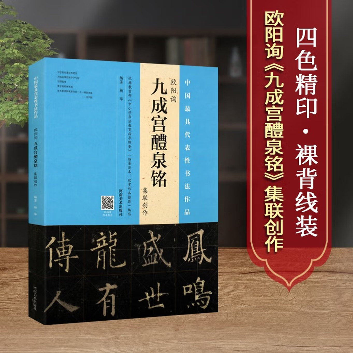 欧阳询 九成宫醴泉铭集联创作 中国具代表性书法作品 楷书碑帖 名家毛笔书法字帖碑帖成人 河南美术出版社