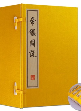 帝鉴图说 张居正帝鉴图说 国学经典古籍宣纸线装书一函四册 繁体竖排 历代帝王励精图治故事 广陵书社