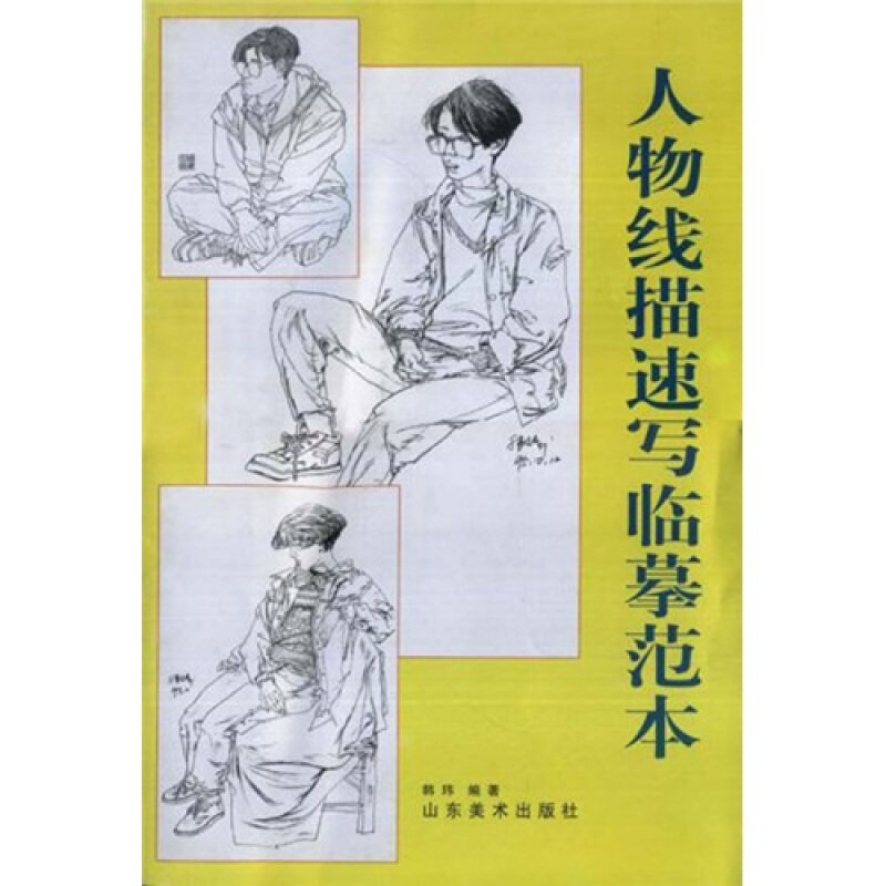 人物线描书写临摹范本 中国人物画线描 线描画入门教材临摹 山东美术出版社