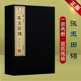 张炎词集 广陵书社 宣纸线装 古籍 国学经典 宋词集 山中白云词 1函2册 书 张炎 张玉田词