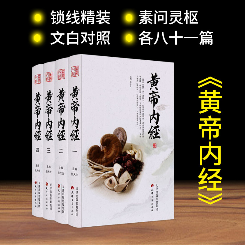 黄帝内经 皇帝内径 全套全集4册 素问白话文白对照 中医养生书籍 中医四大名著 天津古籍出版社,书籍/杂志/报纸,字帖/练字帖,淘宝优惠券,粉丝福利购,淘宝优惠卷